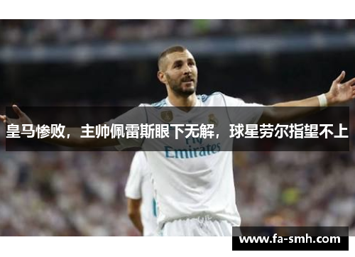 皇马惨败，主帅佩雷斯眼下无解，球星劳尔指望不上