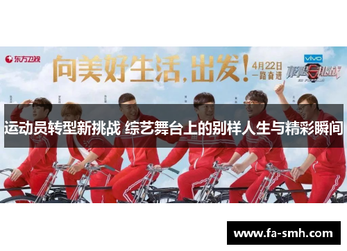 运动员转型新挑战 综艺舞台上的别样人生与精彩瞬间