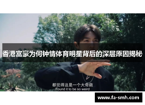 香港富豪为何钟情体育明星背后的深层原因揭秘