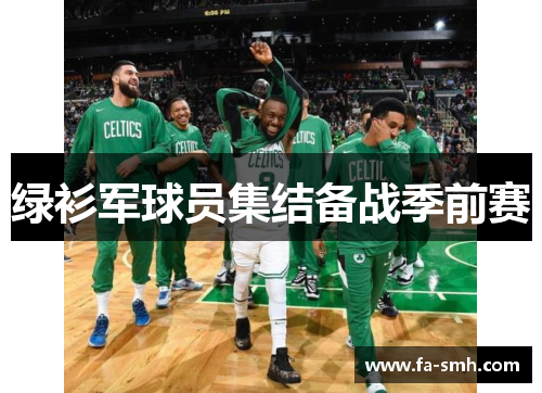绿衫军球员集结备战季前赛