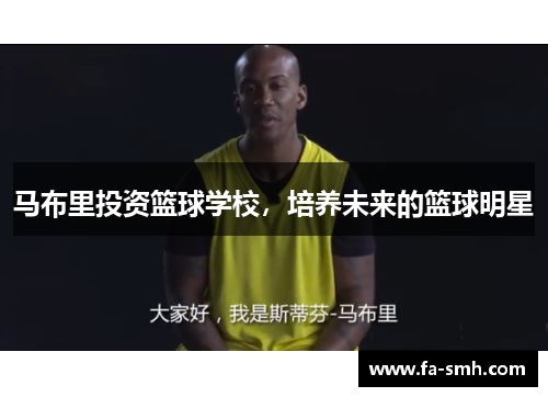 马布里投资篮球学校，培养未来的篮球明星