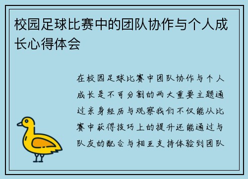 校园足球比赛中的团队协作与个人成长心得体会