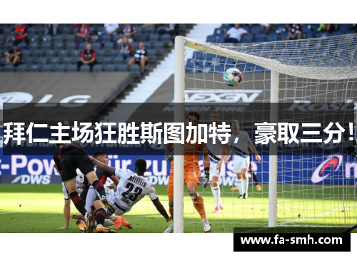 拜仁主场狂胜斯图加特，豪取三分！