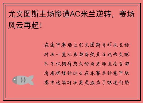 尤文图斯主场惨遭AC米兰逆转，赛场风云再起！