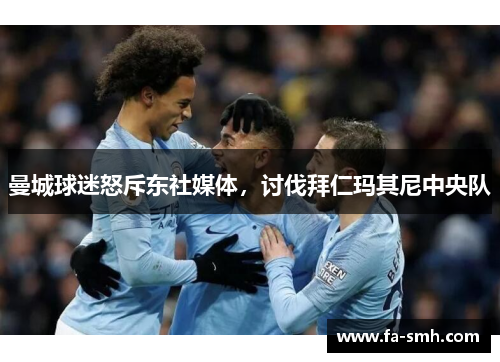 曼城球迷怒斥东社媒体，讨伐拜仁玛其尼中央队