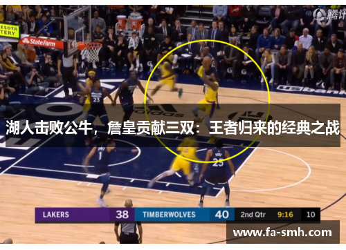 湖人击败公牛，詹皇贡献三双：王者归来的经典之战