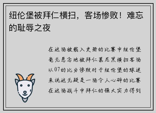 纽伦堡被拜仁横扫，客场惨败！难忘的耻辱之夜