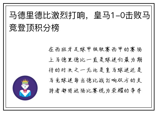 马德里德比激烈打响，皇马1-0击败马竞登顶积分榜