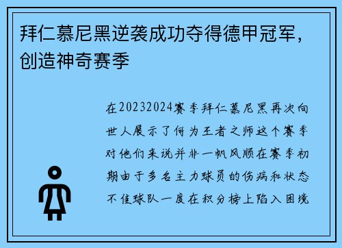 拜仁慕尼黑逆袭成功夺得德甲冠军，创造神奇赛季