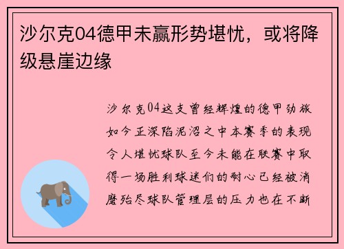 沙尔克04德甲未赢形势堪忧，或将降级悬崖边缘