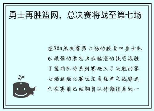 勇士再胜篮网，总决赛将战至第七场