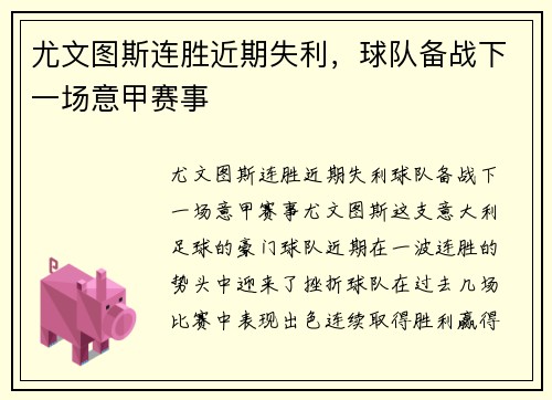 尤文图斯连胜近期失利，球队备战下一场意甲赛事