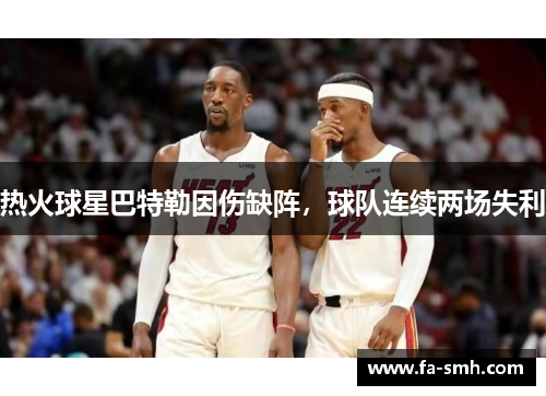 热火球星巴特勒因伤缺阵，球队连续两场失利