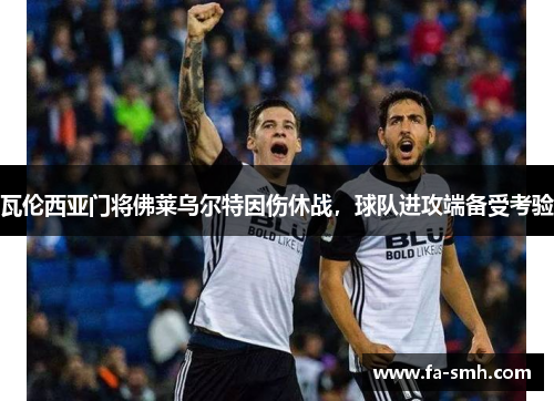 瓦伦西亚门将佛莱乌尔特因伤休战,球队进攻端备受考验