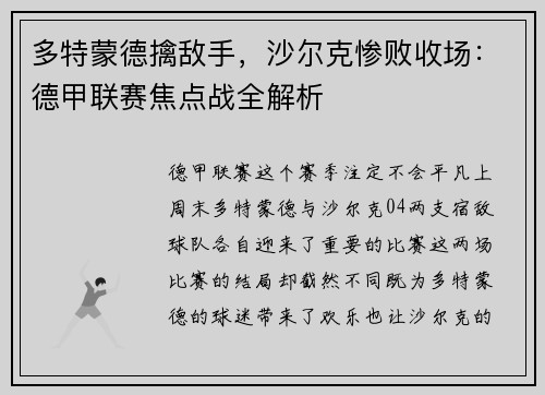 多特蒙德擒敌手，沙尔克惨败收场：德甲联赛焦点战全解析
