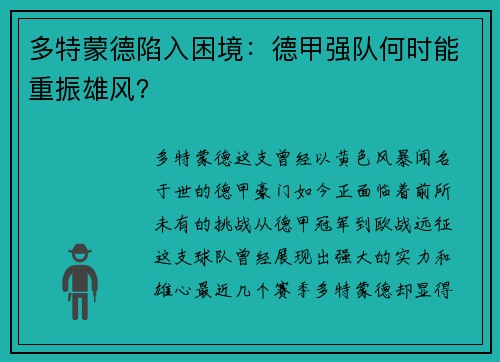 多特蒙德陷入困境：德甲强队何时能重振雄风？