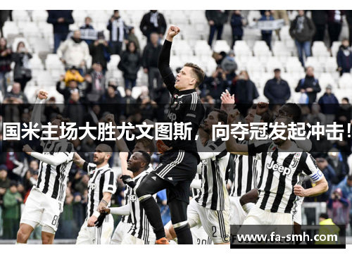 国米主场大胜尤文图斯，向夺冠发起冲击！