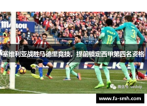 塞维利亚战胜马德里竞技，提前锁定西甲第四名资格