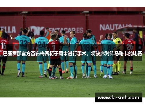 巴塞罗那官方宣布梅西将于周末进行手术，将缺席对阵马略卡的比赛