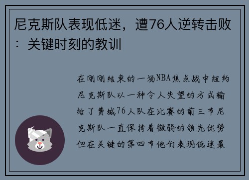 尼克斯队表现低迷，遭76人逆转击败：关键时刻的教训