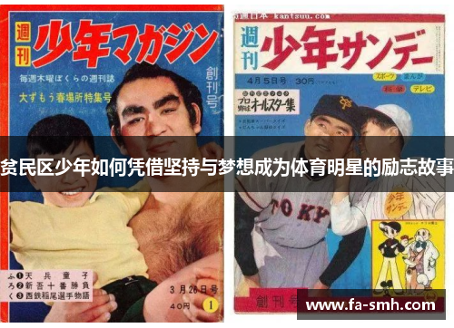 贫民区少年如何凭借坚持与梦想成为体育明星的励志故事