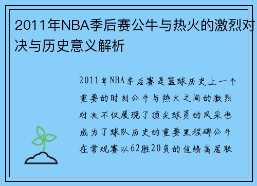 2011年NBA季后赛公牛与热火的激烈对决与历史意义解析