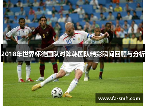 2018年世界杯德国队对阵韩国队精彩瞬间回顾与分析