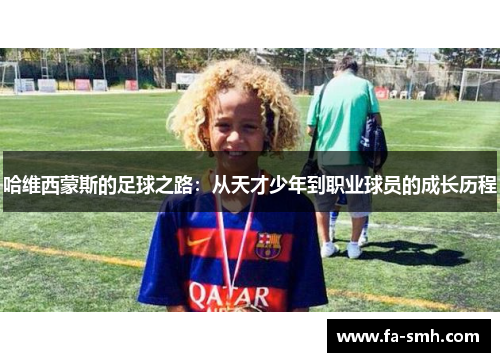 哈维西蒙斯的足球之路：从天才少年到职业球员的成长历程