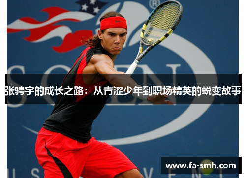 张骋宇的成长之路：从青涩少年到职场精英的蜕变故事