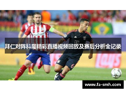 拜仁对阵科隆精彩直播视频回放及赛后分析全记录