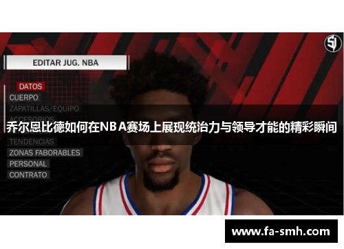 乔尔恩比德如何在NBA赛场上展现统治力与领导才能的精彩瞬间