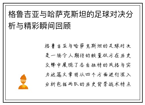 格鲁吉亚与哈萨克斯坦的足球对决分析与精彩瞬间回顾
