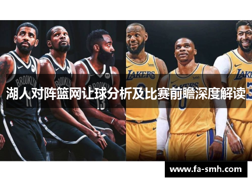 湖人对阵篮网让球分析及比赛前瞻深度解读