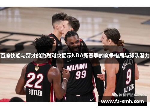 百度快船与奇才的激烈对决揭示NBA新赛季的竞争格局与球队潜力