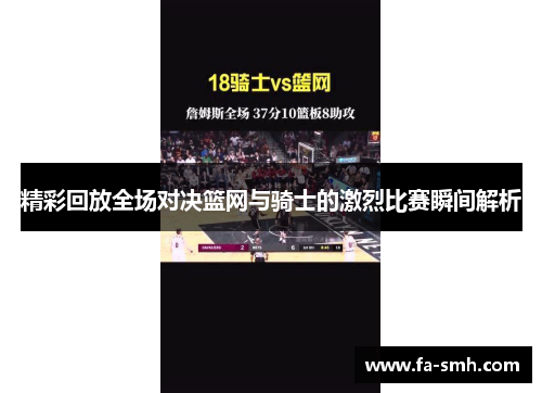 精彩回放全场对决篮网与骑士的激烈比赛瞬间解析