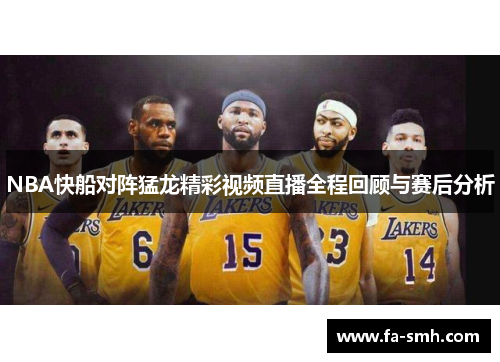 NBA快船对阵猛龙精彩视频直播全程回顾与赛后分析