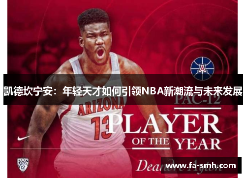 凯德坎宁安：年轻天才如何引领NBA新潮流与未来发展