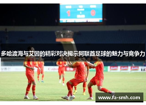 多哈渡海与艾因的精彩对决揭示阿联酋足球的魅力与竞争力