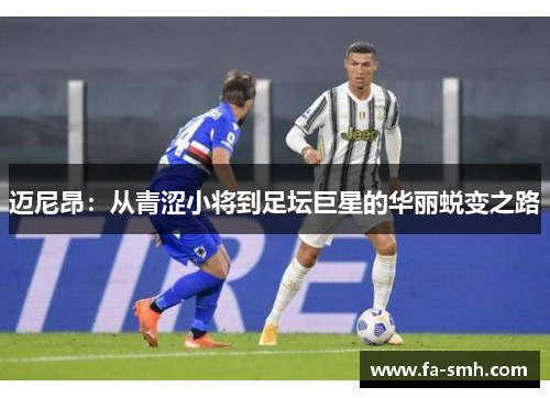 迈尼昂：从青涩小将到足坛巨星的华丽蜕变之路
