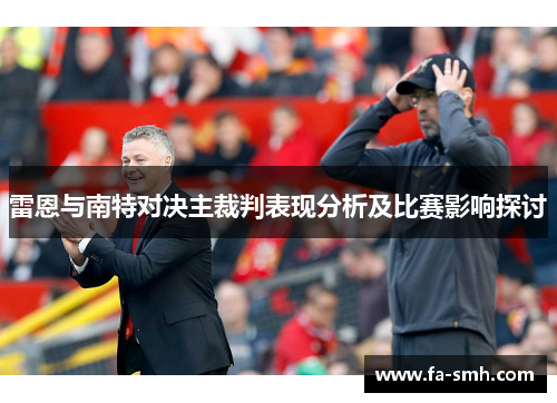 雷恩与南特对决主裁判表现分析及比赛影响探讨