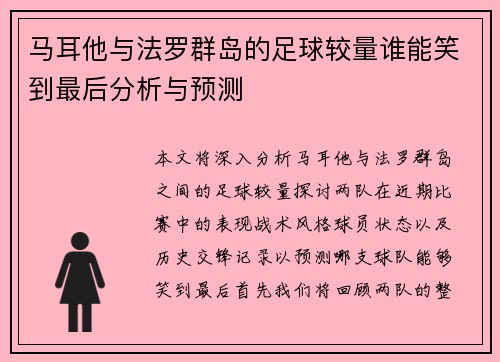 马耳他与法罗群岛的足球较量谁能笑到最后分析与预测