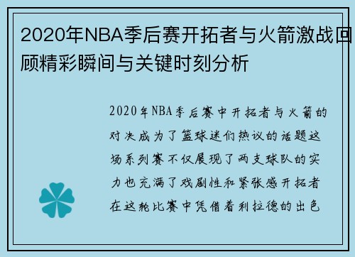 2020年NBA季后赛开拓者与火箭激战回顾精彩瞬间与关键时刻分析