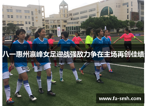 八一惠州瀛峰女足迎战强敌力争在主场再创佳绩