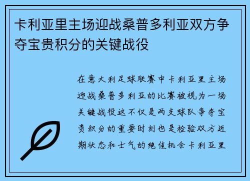 卡利亚里主场迎战桑普多利亚双方争夺宝贵积分的关键战役
