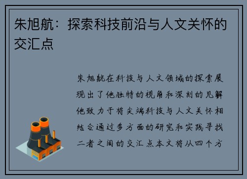 朱旭航：探索科技前沿与人文关怀的交汇点