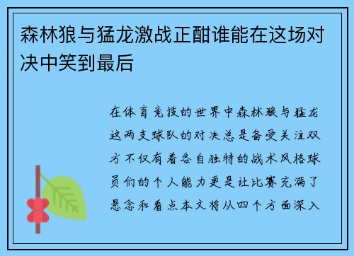 森林狼与猛龙激战正酣谁能在这场对决中笑到最后