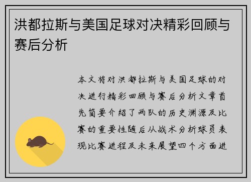 洪都拉斯与美国足球对决精彩回顾与赛后分析