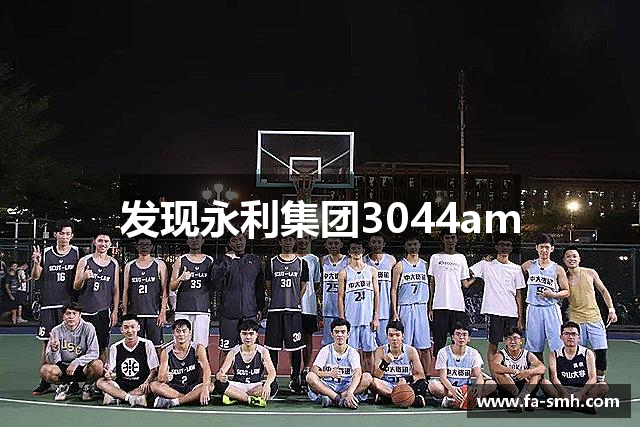 发现永利集团3044am