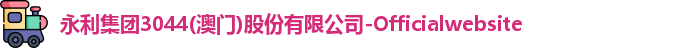 永利集团3044am